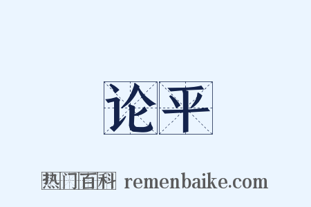 论平是什么意思的图片